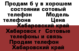 Продам б/у в хорошем состоянии сотовый телефон ZTE › Модель телефона ­ ZTE  › Цена ­ 3 100 - Хабаровский край, Хабаровск г. Сотовые телефоны и связь » Продам телефон   . Хабаровский край